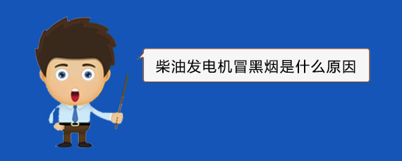 锦州柴油发电机冒黑烟是什么原因